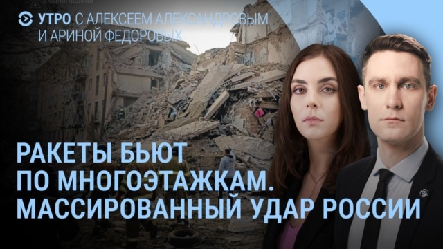 Утро: удары по многоэтажкам, горит танкер возле Сочи episode artwork