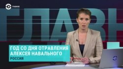 Главное: год отравлению Навального и "Дождь"-"иноагент"