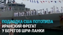 Подлодка США потопила иранский фрегат: более 80 человек погибли