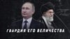 Тегеранские уроки Владимира Путина. Что общего между лидерами Ирана и России