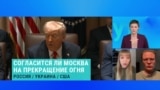 Кирилл Мартынов и Александра Филиппенко – о рычагах влияния Трампа на Путина в случае его несогласия на временное прекращение огня