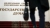"Единая Россия" заблокировала предложение КПРФ провести парламентское расследование пыток в тюрьмах 
