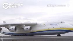 "Мрия" – самый большой самолет в мире