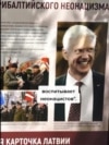 В Москве идет выставка о "прибалтийском неонацизме". Готовит ли РФ нападение на Балтию по украинскому сценарию?