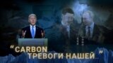 Итоги: "Carbon тревоги нашей..."