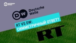 Очень разные СМИ: российское RT против немецкого DW