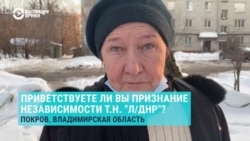 Что жители Покрова и Сочи говорят о возможном признании независимости "ЛНР" и "ДНР"