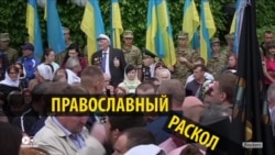 Как СМИ России и Украины освещают борьбу украинской церкви за автокефалию