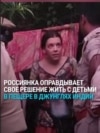 "Я не сумасшедшая! Мои дети были счастливы!" В Индии россиянка жила в пещере в джунглях с двумя дочерьми