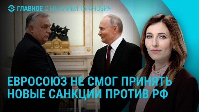 Главное: cрыв новых санкций против России и теракт во Львове