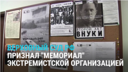 "Мемориал" признали в России "экстремистской организацией: он документирует репрессии и сохраняет историческую память