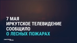 Как российские СМИ показывали пожары в Иркутской области