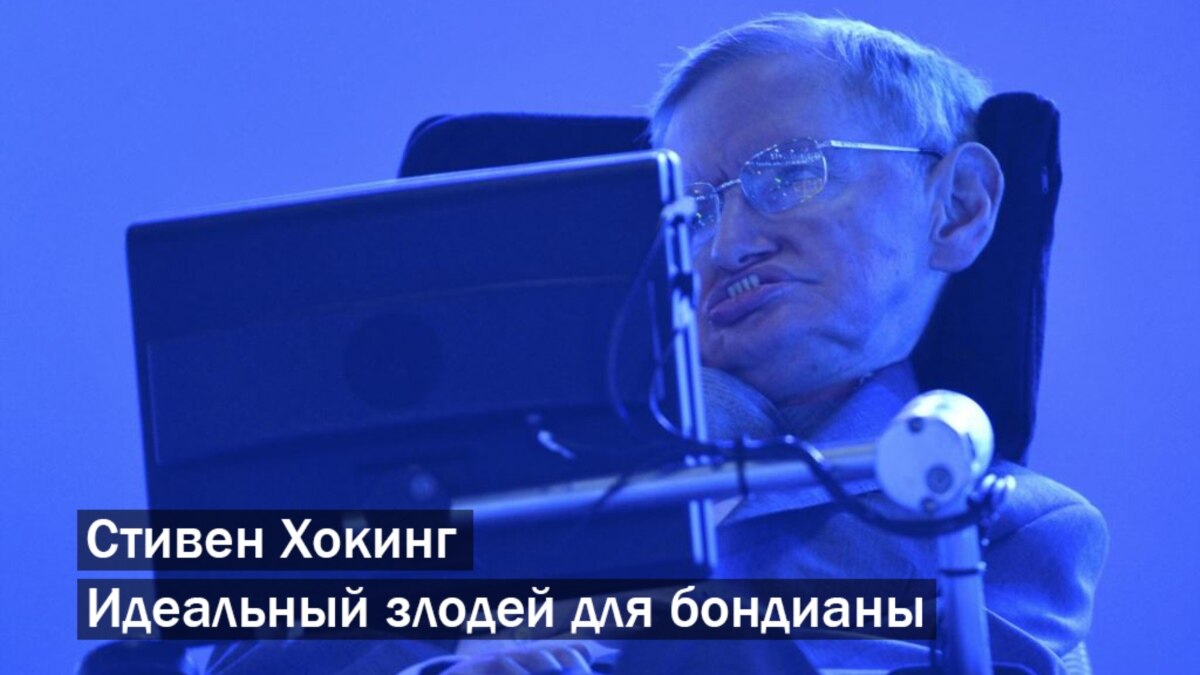 Стивена Хокинга  