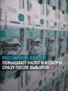 Выборы прошли – в России сразу же повышают налоги. Какие из них больше всего ударят по жителям?