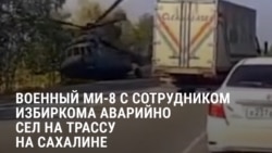 Вертолет Ми-8 с сотрудником избиркома упал на дорогу на Сахалине