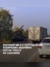 Вертолет Ми-8 с сотрудником избиркома упал на дорогу на Сахалине