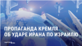 Кремлевская пропаганда радуется удару Ирана по Израилю: "Ракеты шутя пробивают хваленый “Железный купол” 