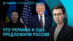 Главное: переговоры России, Украины и США