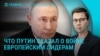 Главное: первый звонок Путину от союзников Украины