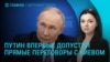 Главное: Зеленский, Путин и Трамп о переговорах, удары по Одессе и Запорожью