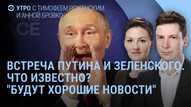 Утро: будет ли встреча