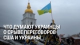 Опрос украинцев о ссоре Трампа и Зеленского в Белом доме 