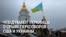 Опрос украинцев о ссоре Трампа и Зеленского в Белом доме 