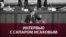 "Я очень счастливый и богатый человек". Большое интервью премьер-министра Кыргызстана Сапара Исакова