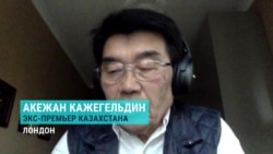 Бывший премьер-министр Казахстана Акежан Кажегельдин об итогах выборов