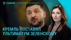 Главное: ультиматум Кремля Зеленскому 