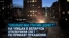 Минск без света: Лукашенко отключил освещение на улицах столицы Беларуси 