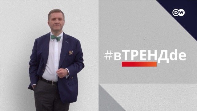Programme: DW. #вТРЕНДde: Дима ЗИЦЕР