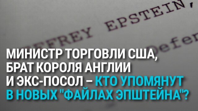 3 млн новых "файлов Эпштейна": кто в них засветился