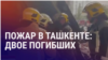 Азия: большой пожар в Ташкенте, два человека погибли 