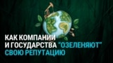 Что такое "гринвошинг" и как его применяют не только компании, но и государства. Например Узбекистан и Азербайджан