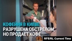 "Подошел гость, спросил: "Можно кофе?" Кофейня в Киеве сильно пострадала от обстрела, но продолжает работать