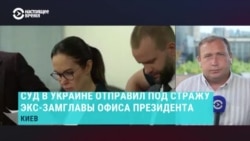 Бывшую заместительницу главы Офиса президента Ирину Мудрую арестовали в Киеве. Ее подозревают в коррупционных схемах с отмыванием денег 