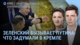 Утро: Путин и Зеленский на переговорах