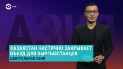 Азия: Казахстан закрывает въезд для кыргызстанцев