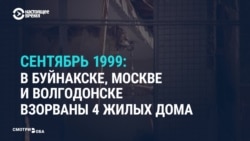 Буйнакск, Москва, Волгодонск: что в сентябре 1999 года россиянам рассказывали о взрывах домов