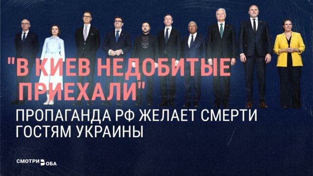 "В Киев недобитые приехали". Пропаганда РФ – о гостях Украины