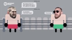 "Треш-ток": что происходит между Хабибом Нурмагомедовым и Конором Макгрегором