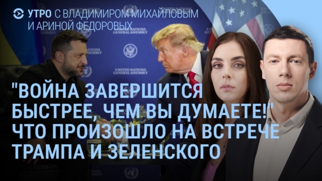 Утро: Трамп и Зеленский договорились, Усманов и Фридман без санкций episode artwork