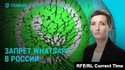 Главное: блокировка WhatsApp в России