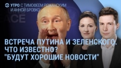 Утро: будет ли встреча