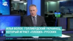 Америка: траур в Виннице и главный "плохой русский" Голливуда
