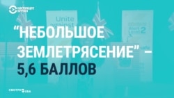 "Небольшое землетрясение" в 5,6 балла не прервало прямой эфир премьер-министра Новой Зеландии