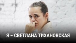 "Я – Cветлана Тихановская". Фильм Алеся Лапо