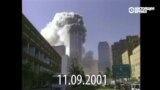 Вспоминаем жертв террористических атак 11 сентября 2001