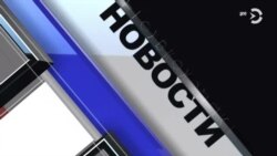 Новости. Коротко